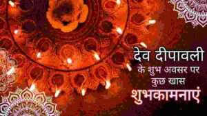 Best wishes for Dev Deepawali